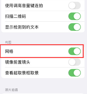 钦州苹果手机维修网点分享iPhone如何开启九宫格构图功能 