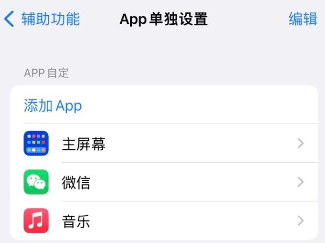 钦州苹果14服务点分享iPhone14如何单独设置App 