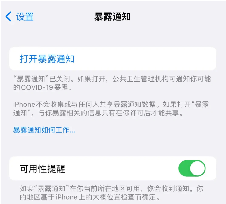 钦州苹果指定维修服务分享iPhone关闭暴露通知操作方法 