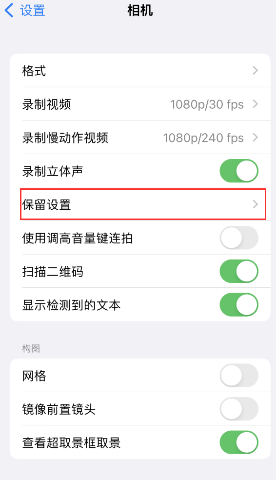 钦州苹果14维修分享如何在iPhone 14 机型中保留拍照设置 