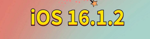 钦州苹果手机维修分享iOS 16.1.2正式版更新内容及升级方法 