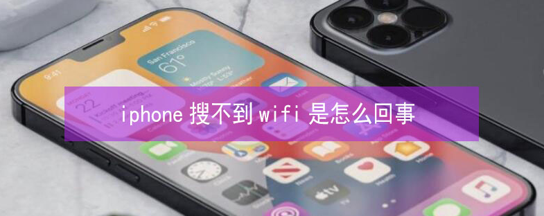 钦州苹果13维修分享iPhone13搜索不到wifi怎么办 